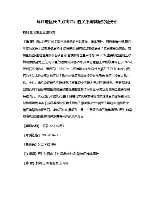 环江地区长7致密油四性关系与储层特征分析