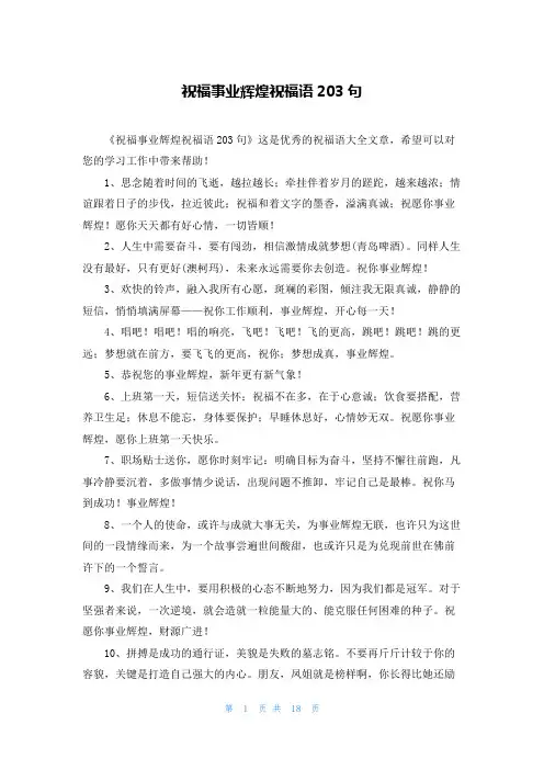 祝福事业辉煌祝福语203句