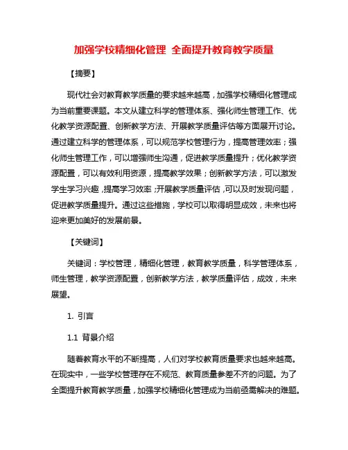 加强学校精细化管理 全面提升教育教学质量