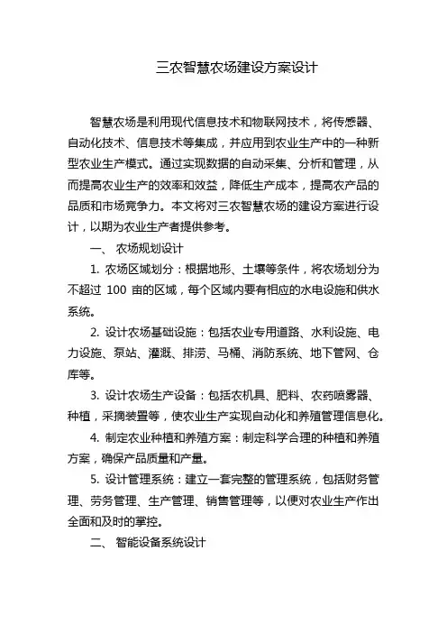 三农智慧农场建设方案设计