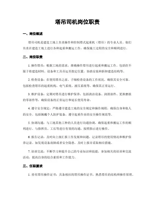塔吊司机岗位职责