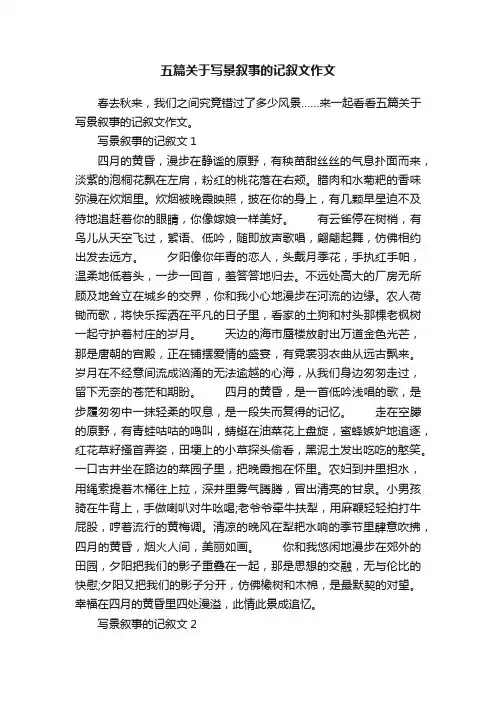 五篇关于写景叙事的记叙文作文