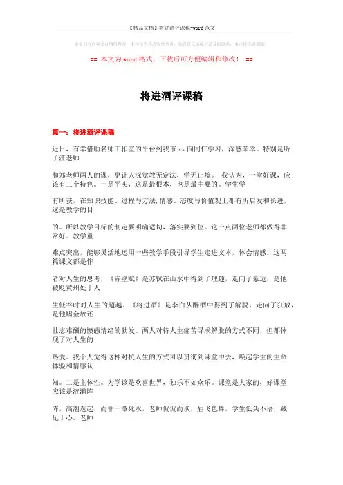 【精品文档】将进酒评课稿-word范文 (17页)
