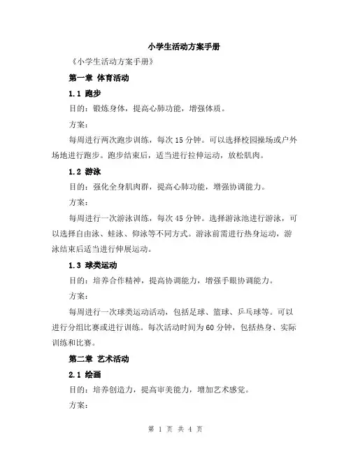 小学生活动方案手册