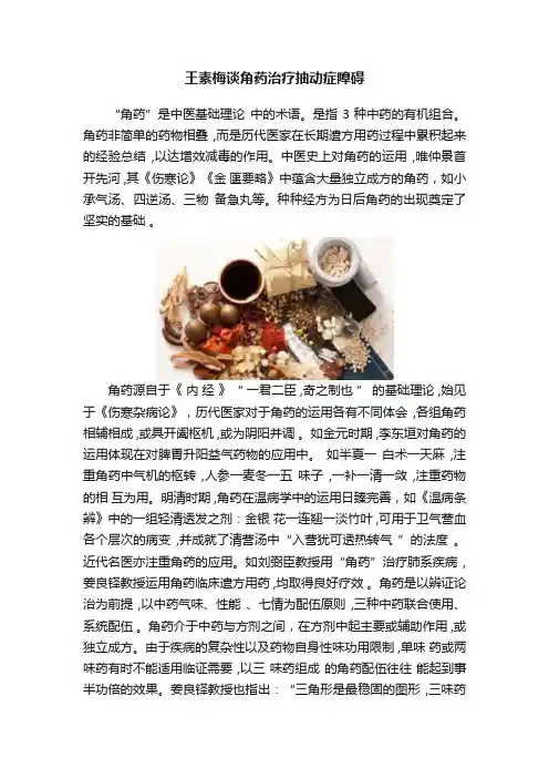 王素梅谈角药治疗抽动症障碍