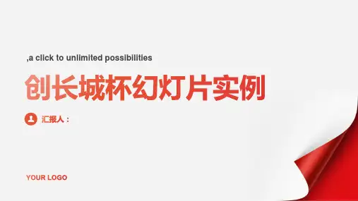 创长城杯幻灯片实例(下)