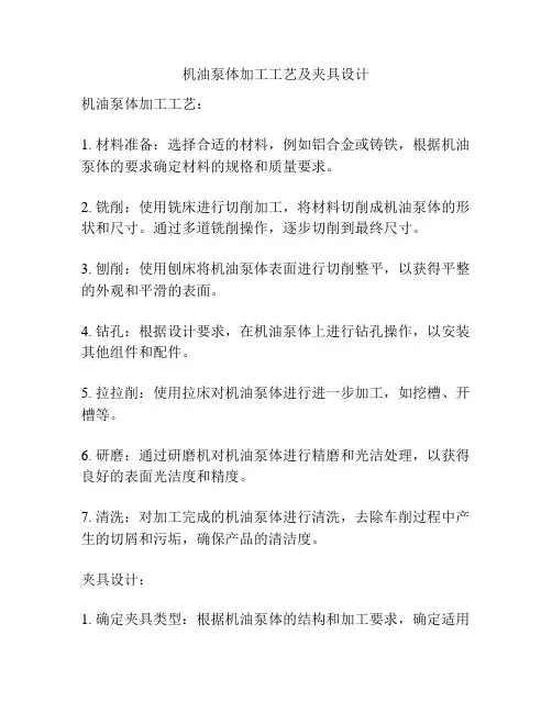 机油泵体加工工艺及夹具设计