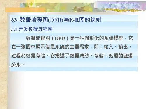 数据流程图(DFD)与E-R图的绘制方法-管理流程图