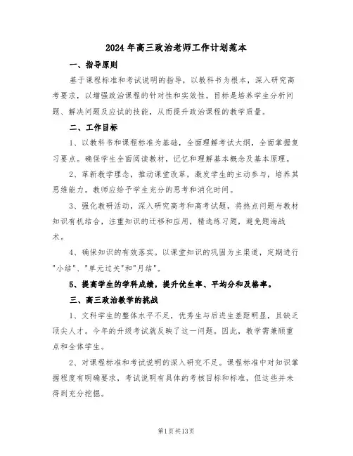 2024年高三政治老师工作计划范本（6篇）