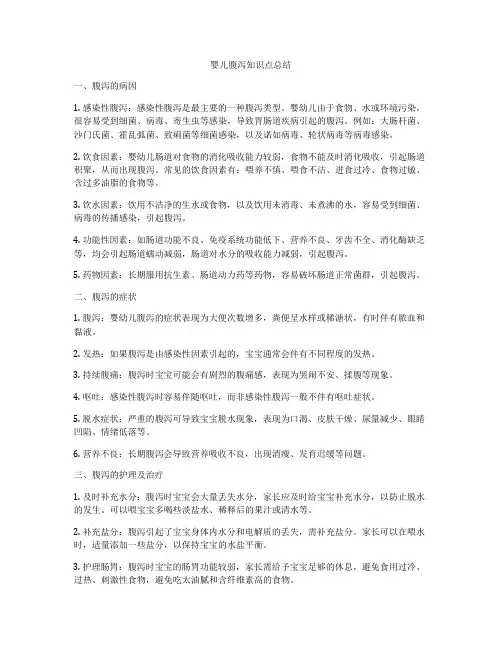 婴儿腹泻知识点总结