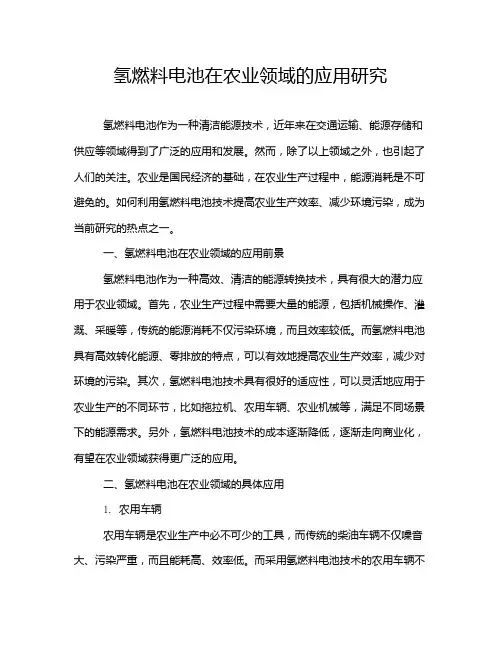 氢燃料电池在农业领域的应用研究