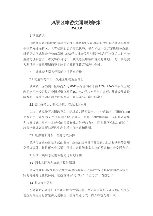风景区旅游交通规划例析