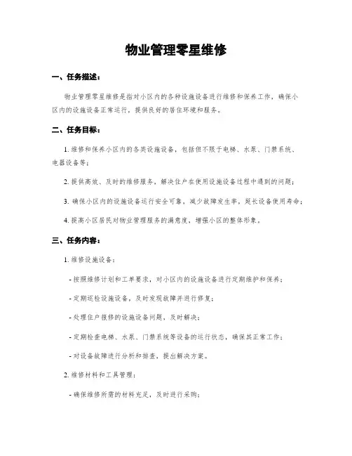 物业管理零星维修