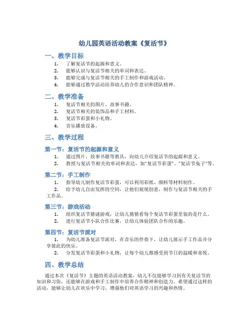 幼儿园英语活动教案《复活节》