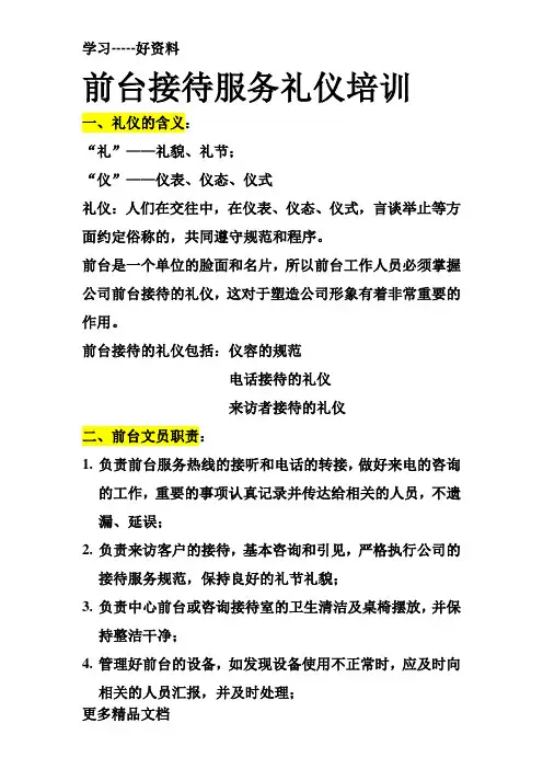 前台接待服务礼仪培训(1)讲课教案