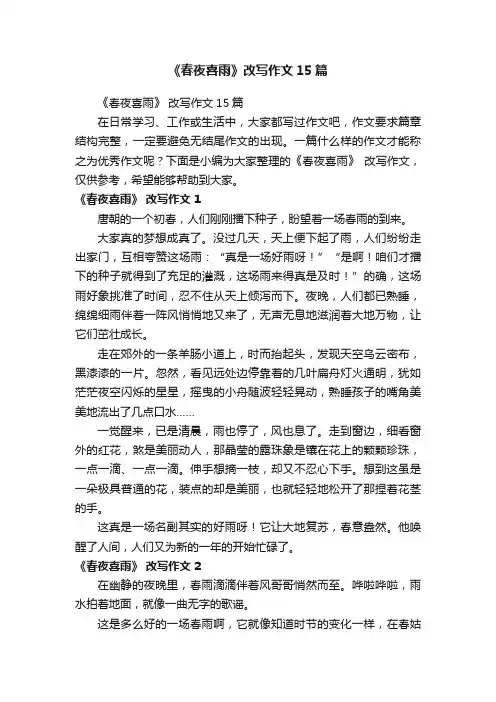 《春夜喜雨》改写作文15篇
