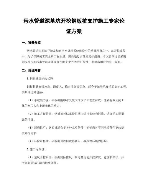 污水管道深基坑开挖钢板桩支护施工专家论证方案