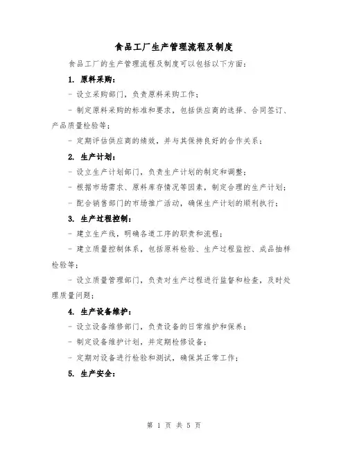 食品工厂生产管理流程及制度(三篇)