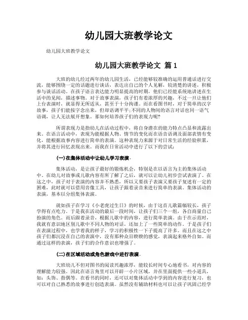 幼儿园大班教学论文
