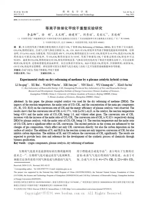 等离子体催化甲烷干重整实验研究