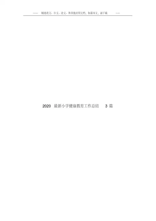 2020最新小学健康教育工作总结3篇.