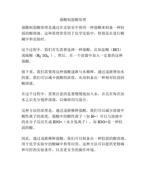 强酸制弱酸原理