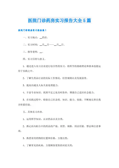 医院门诊药房实习报告大全5篇