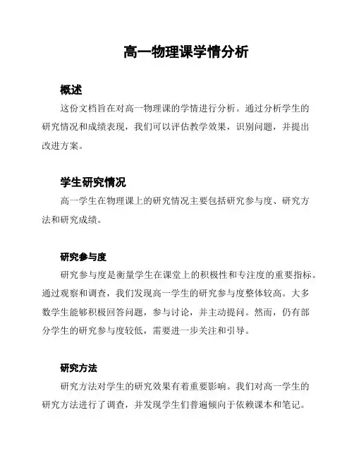 高一物理课学情分析