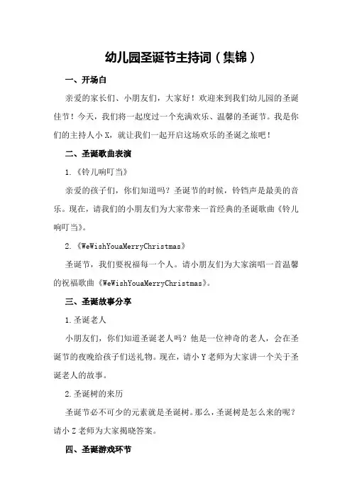幼儿园圣诞节主持词(集锦)