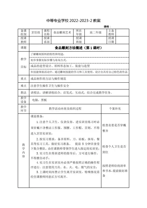 中职食品雕刻艺术(江苏凤凰教育出版社)教案：食品雕刻方法概述(全5课时)