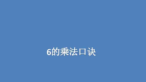 二年级上册数学课件6的乘法口诀苏教版(共16张PPT)