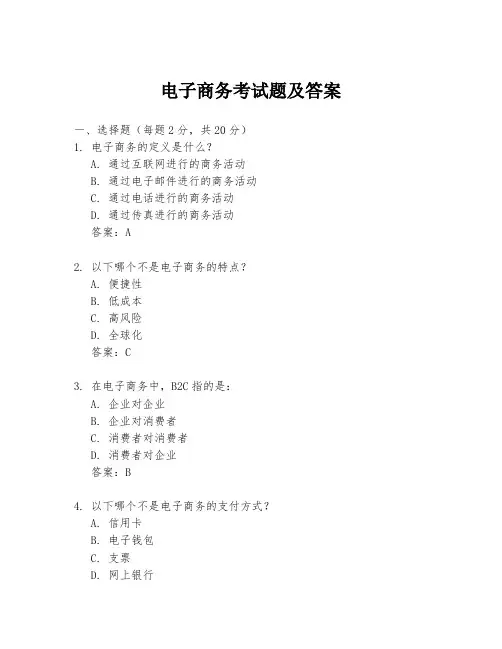 电子商务考试题及答案