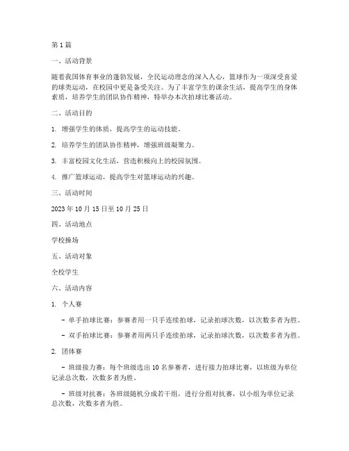 拍球比赛活动方案(3篇)
