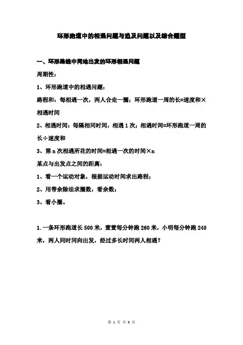 行程问题 路程问题 环形跑道相遇问题与追及问题以及综合题型练习题
