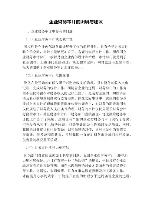 企业财务审计的困境与建议