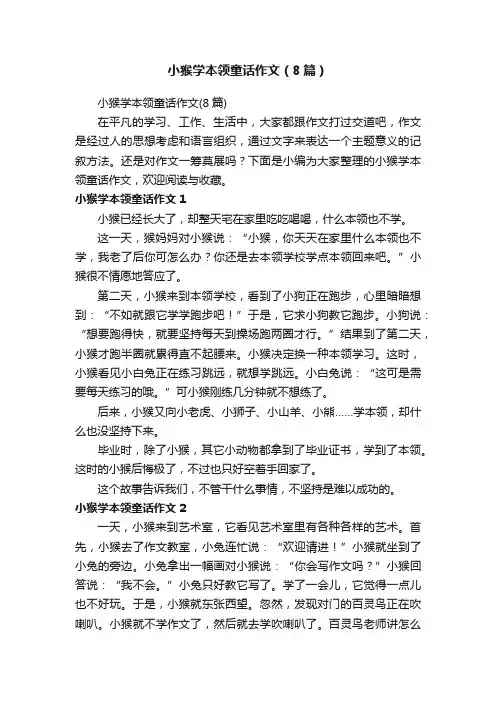 小猴学本领童话作文（8篇）