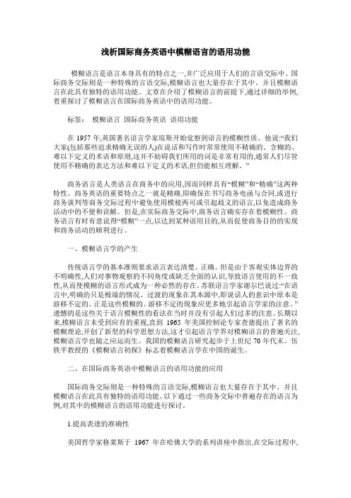 浅析国际商务英语中模糊语言的语用功能
