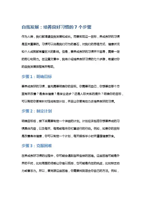 自我发展：培养良好习惯的7个步骤