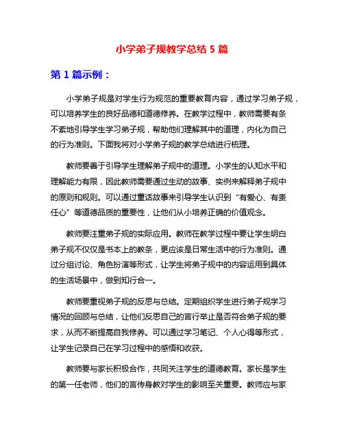 小学弟子规教学总结5篇