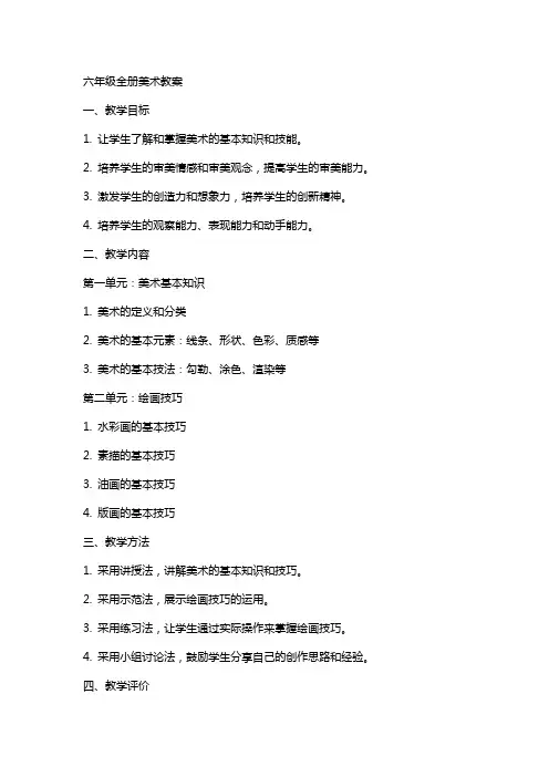 六年级全册册美术教案