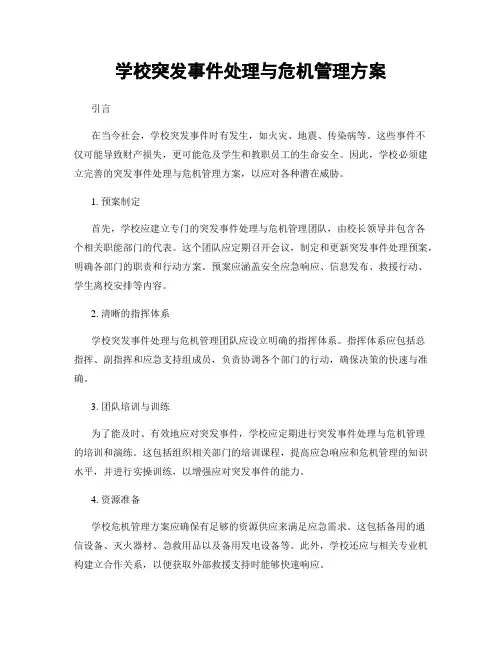学校突发事件处理与危机管理方案
