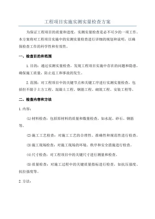 工程项目实施实测实量检查方案