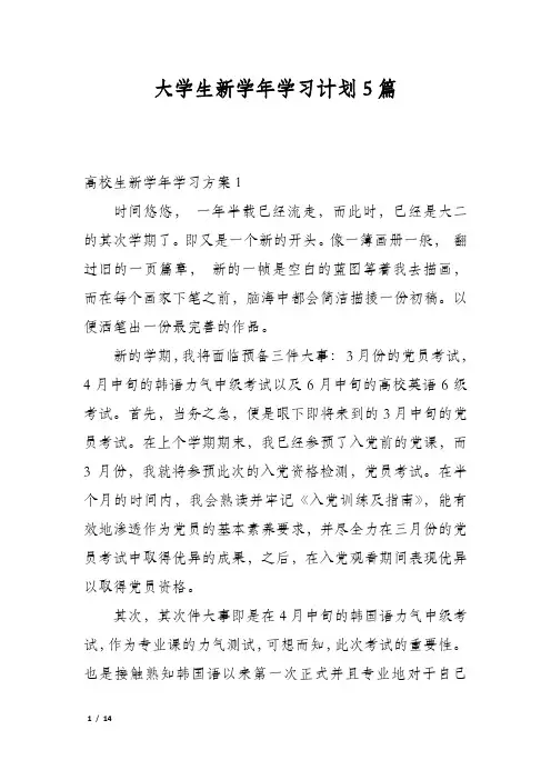 大学生新学年学习计划5篇