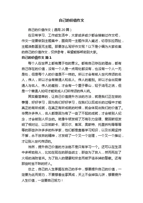自己的价值作文（通用20篇）