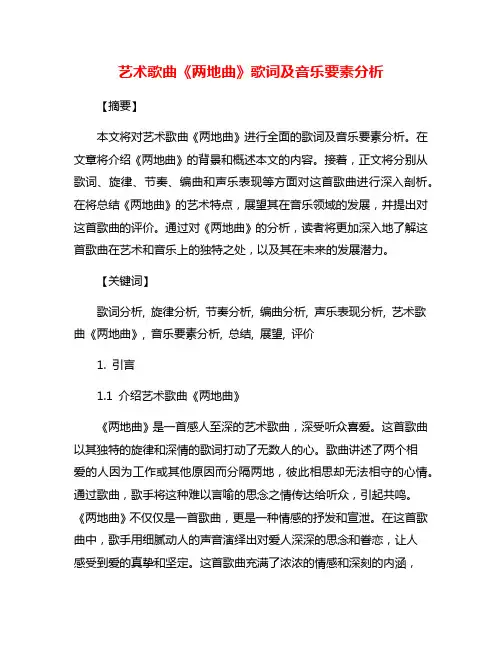 艺术歌曲《两地曲》歌词及音乐要素分析