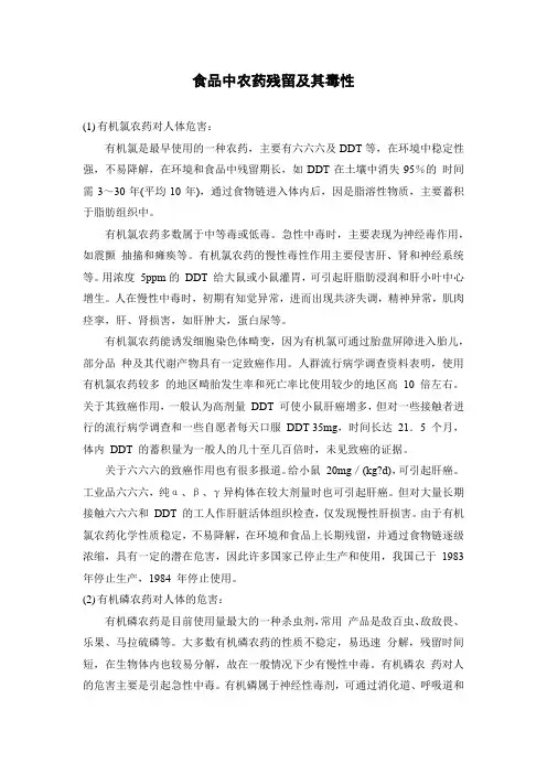食品中农药残留及其毒性