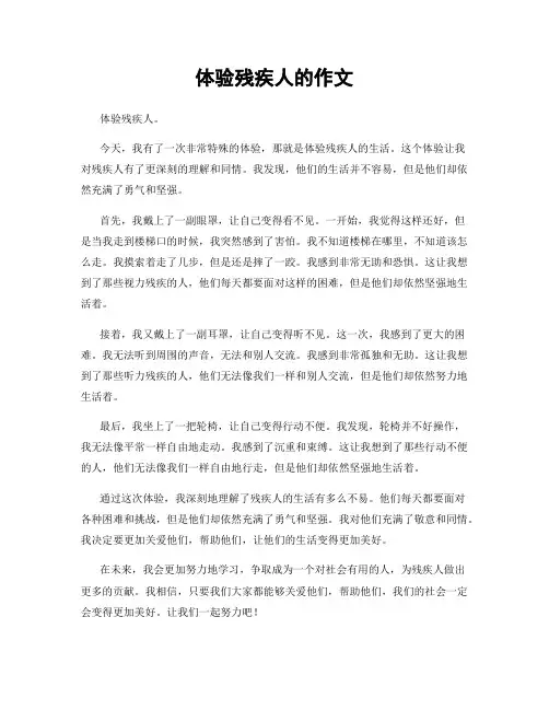 体验残疾人的作文