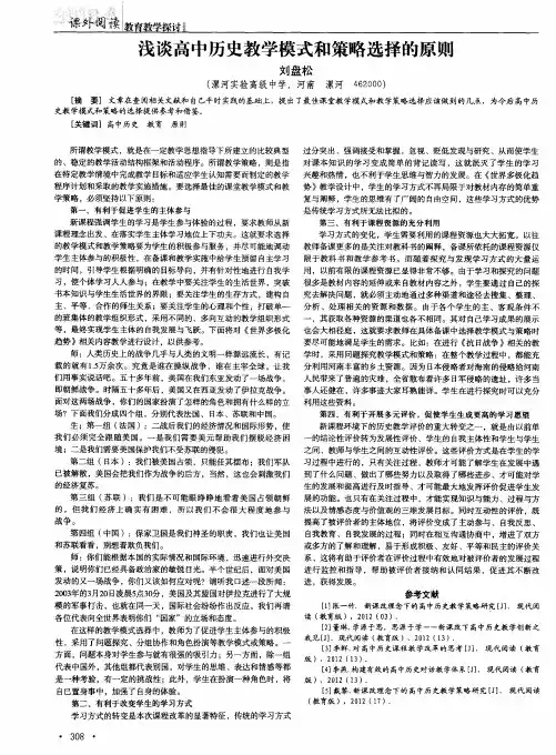 浅谈高中历史教学模式和策略选择的原则