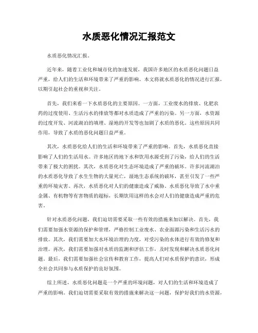 水质恶化情况汇报范文