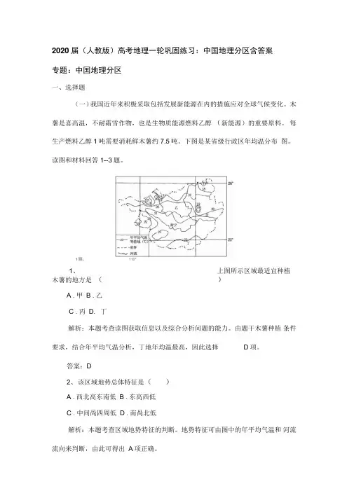 2020届(人教版)高考地理一轮巩固练习：中国地理分区含答案